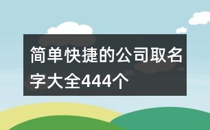 簡單快捷的公司取名字大全444個