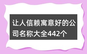 讓人信賴寓意好的公司名稱大全442個(gè)