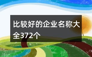 比較好的企業(yè)名稱大全372個