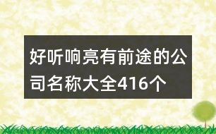 好聽響亮有前途的公司名稱大全416個(gè)