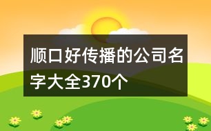 順口好傳播的公司名字大全370個(gè)