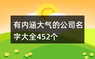 有內(nèi)涵大氣的公司名字大全452個