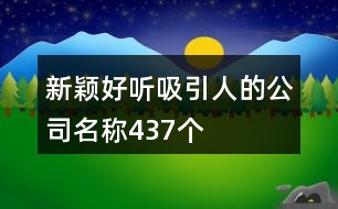 新穎好聽吸引人的公司名稱437個(gè)