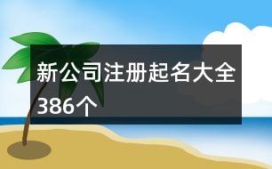 新公司注冊起名大全386個(gè)