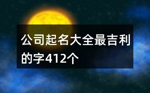 公司起名大全最吉利的字412個