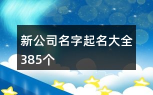 新公司名字起名大全385個