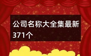 公司名稱大全集最新,371個(gè)