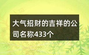 大氣招財?shù)募榈墓久Q433個