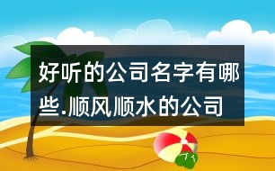 好聽的公司名字有哪些.順風順水的公司名字423個