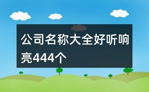 公司名稱大全好聽響亮444個