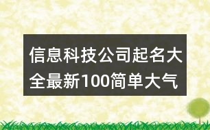 信息科技公司起名大全最新,100簡單大氣的科技公司名字366個(gè)