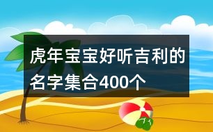 虎年寶寶好聽(tīng)吉利的名字集合400個(gè)