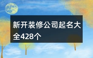 新開裝修公司起名大全428個