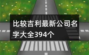 比較吉利最新公司名字大全394個