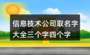 信息技術(shù)公司取名字大全,三個(gè)字四個(gè)字公司名稱(chēng)大全384個(gè)