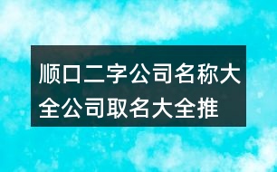 順口二字公司名稱大全,公司取名大全推薦436個