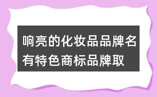 響亮的化妝品品牌名,有特色商標(biāo)品牌取名大全394個(gè)