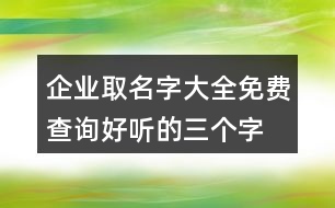 企業(yè)取名字大全免費查詢,好聽的三個字公司名字397個