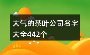 大氣的茶葉公司名字大全442個