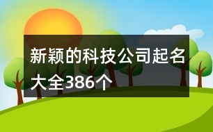 新穎的科技公司起名大全386個