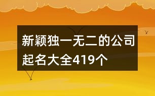 新穎獨一無二的公司起名大全419個