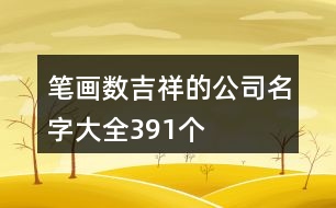 筆畫數(shù)吉祥的公司名字大全391個