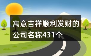 寓意吉祥、順利、發(fā)財(cái)?shù)墓久Q431個(gè)