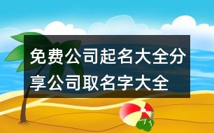 免費(fèi)公司起名大全分享,公司取名字大全免費(fèi)查詢416個(gè)