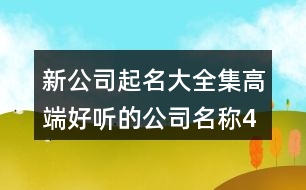 新公司起名大全集,高端好聽的公司名稱431個(gè)