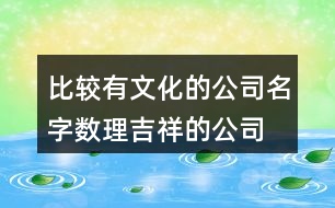 比較有文化的公司名字,數(shù)理吉祥的公司名稱423個(gè)