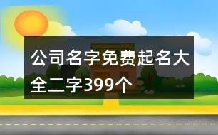 公司名字免費(fèi)起名大全二字399個(gè)