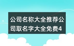 公司名稱大全推薦,公司取名字大全免費427個