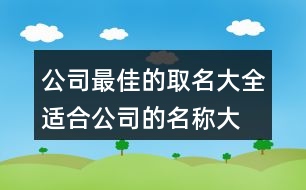 公司最佳的取名大全,適合公司的名稱大全385個