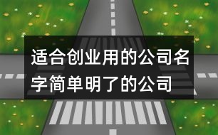 適合創(chuàng)業(yè)用的公司名字,簡單明了的公司名字大全446個