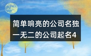 簡單響亮的公司名,獨(dú)一無二的公司起名418個(gè)