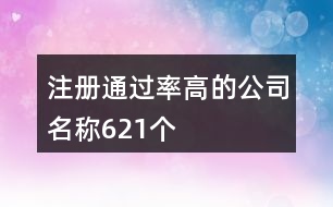 注冊(cè)通過(guò)率高的公司名稱621個(gè)