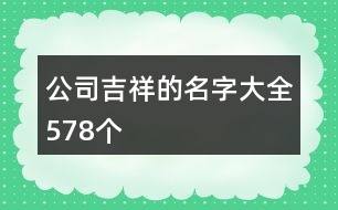 公司吉祥的名字大全578個(gè)