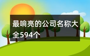 最響亮的公司名稱大全594個(gè)