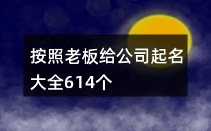 按照老板給公司起名大全614個