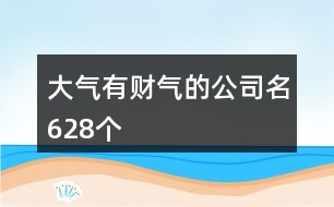 大氣有財氣的公司名628個