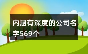 內涵有深度的公司名字569個