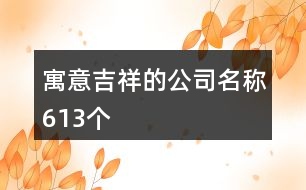 寓意吉祥的公司名稱613個