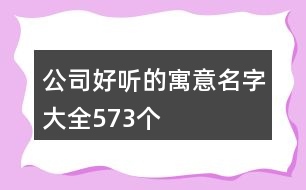 公司好聽的寓意名字大全573個(gè)