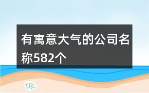 有寓意大氣的公司名稱582個