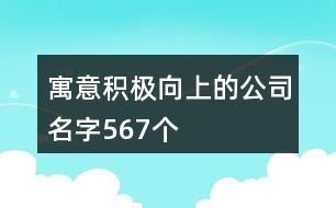 寓意積極向上的公司名字567個(gè)