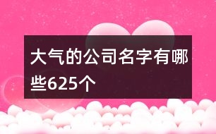 大氣的公司名字有哪些625個(gè)