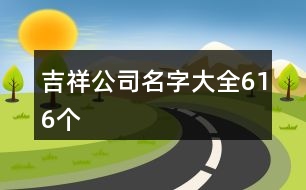 吉祥公司名字大全616個(gè)