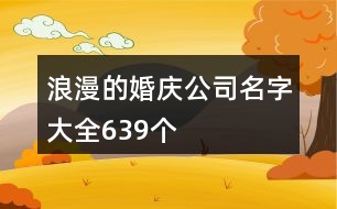 浪漫的婚慶公司名字大全639個