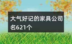 大氣好記的家具公司名621個