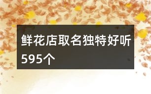 鮮花店取名獨特好聽595個